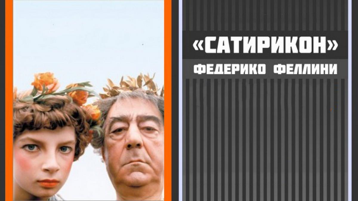 Сатирикон Феллини (satirikon-fellini) Фильм 1970