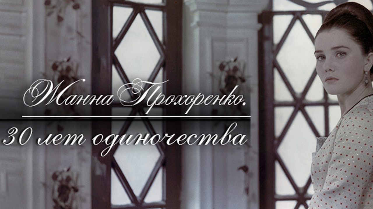 Жанна Прохоренко. 30 лет одиночества (zhanna-prohorenko-30-let-odinochestva) Документальный фильм