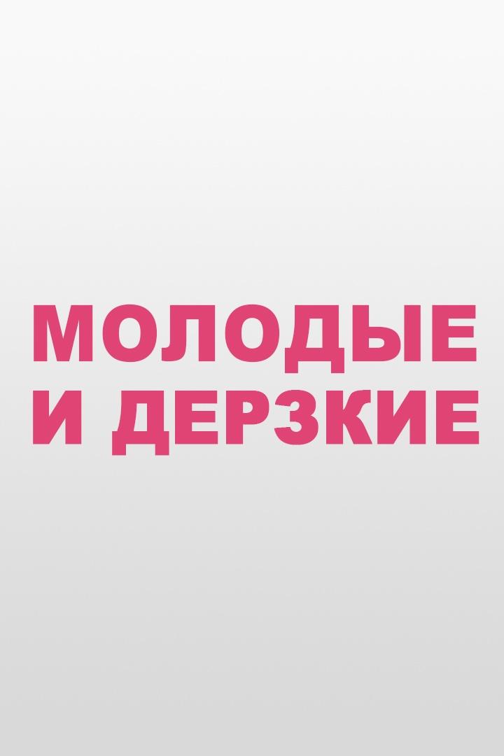 Молодые и дерзкие (molodye-i-derzkie) Досуг, хобби