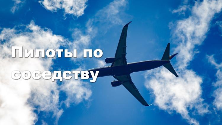 Постер Пилоты по соседству