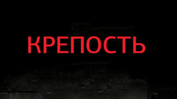 Постер Крепость