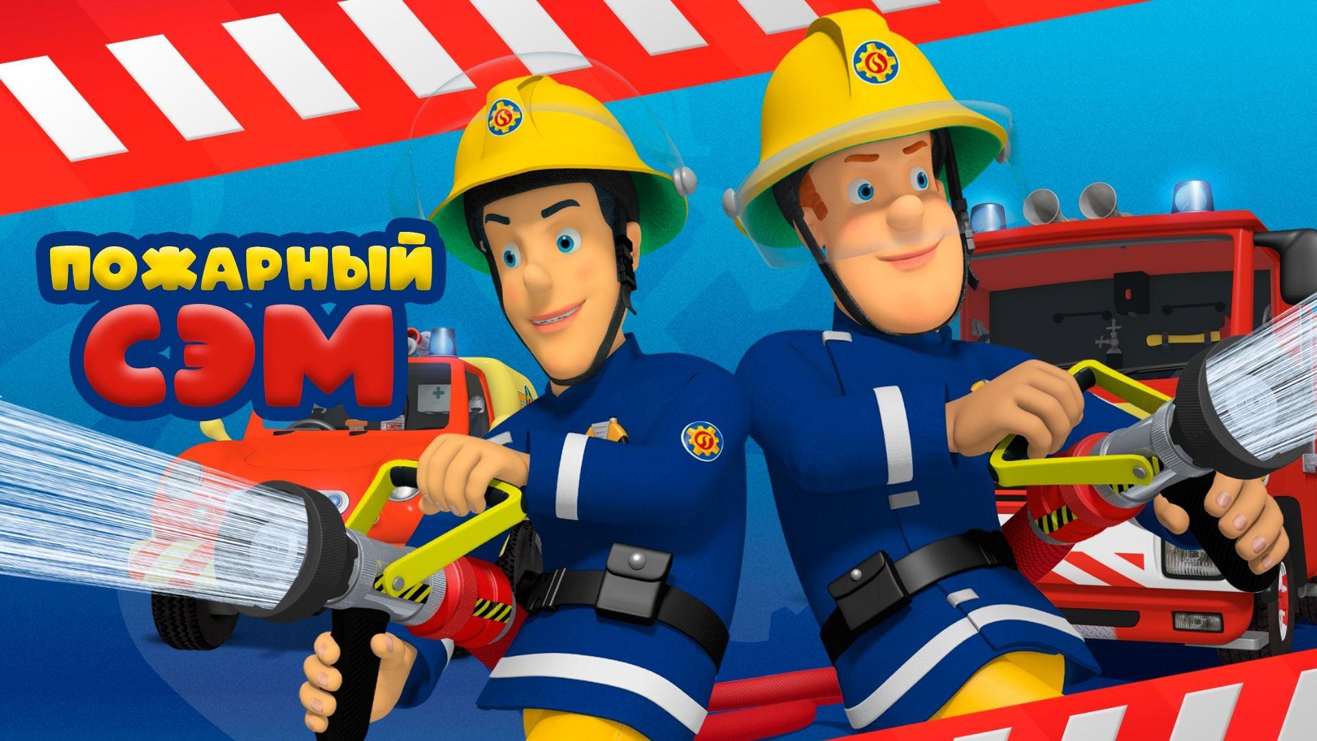 Пожарный Сэм: Норман Прайс и Тайна в небе (pozharnyj-sem-norman-prajs-i-tajna-v-nebe) Мультфильм 2020