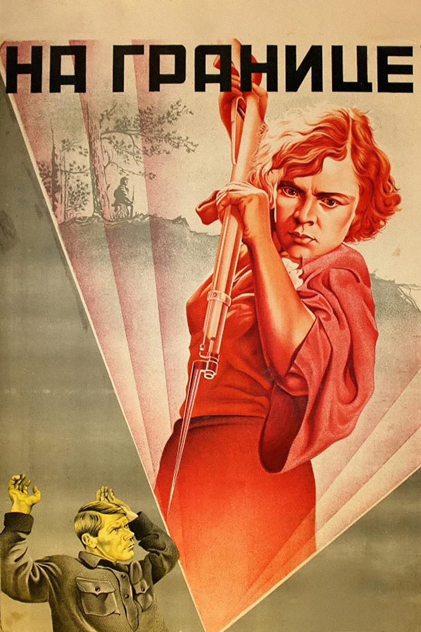 На границе (na-granitse) Фильм 1938