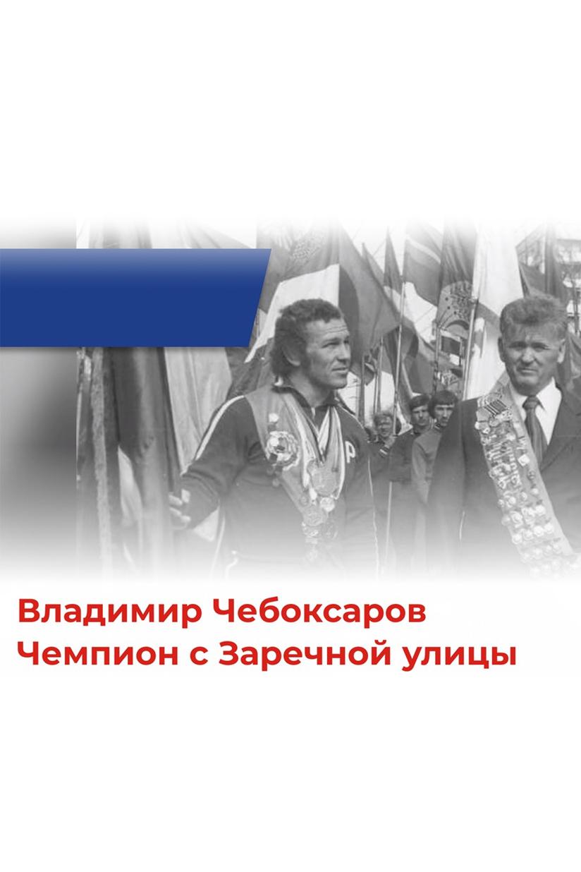 Владимир Чебоксаров: чемпион с заречной улицы (vladimir-cheboksarov-chempion-s-zarechnoj-ulitsy) Документальный фильм