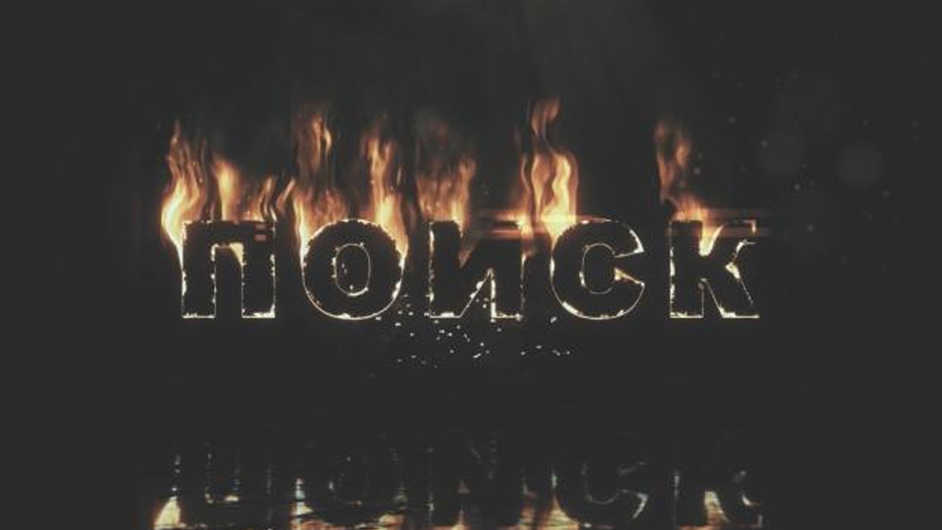 Поиск (poisk) Документальный фильм