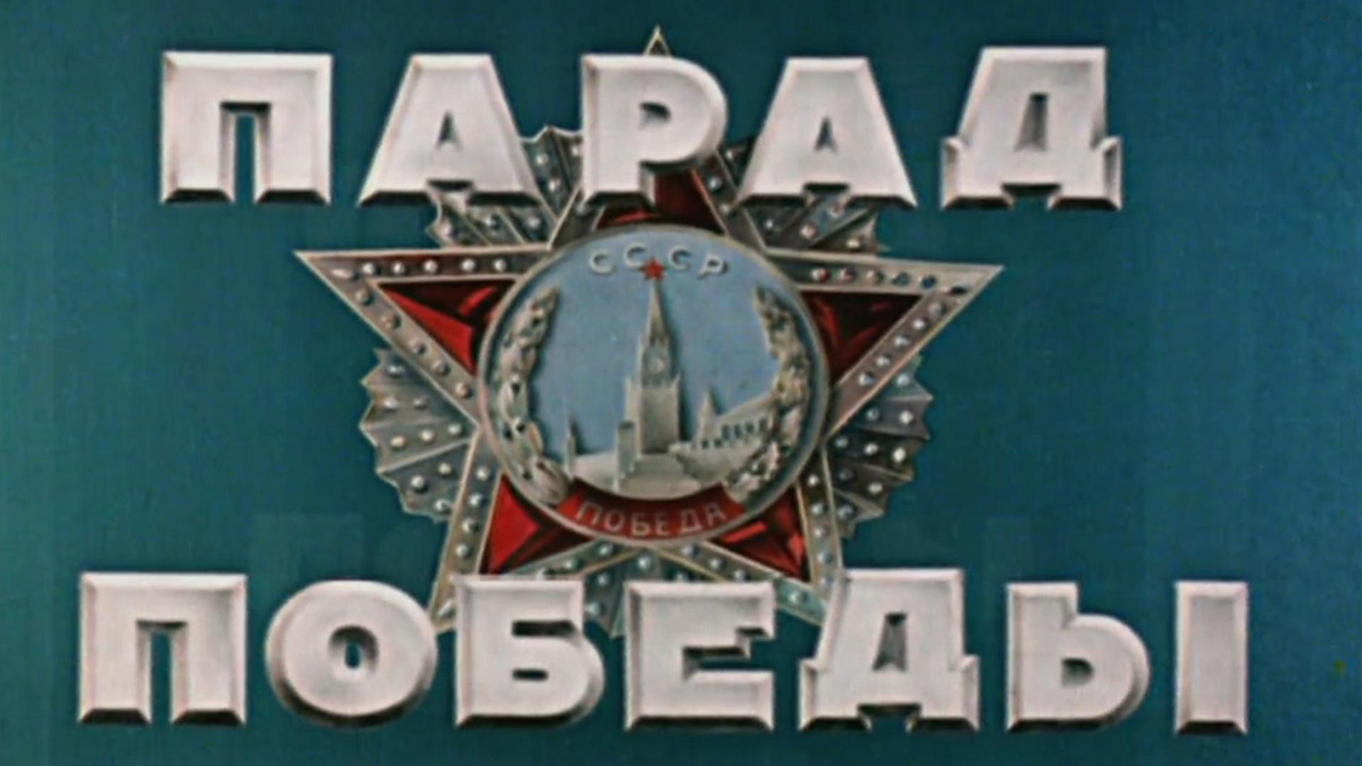 Парад Победы (parad-pobedy) Документальный фильм