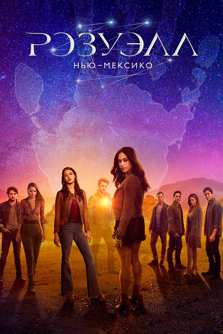 Розуэлл, Нью-Мексико (rozuell-nju-meksiko) Сериал 2019
