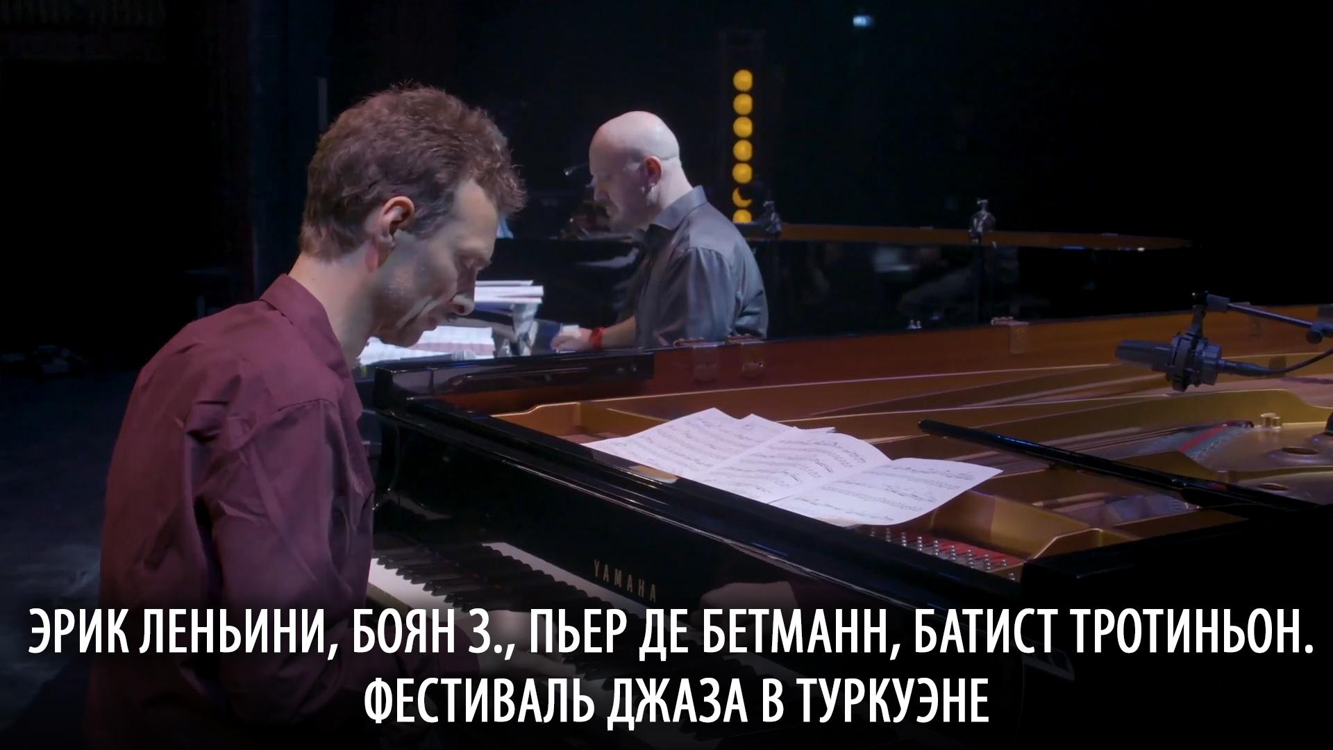 Эрик Леньини, Боян З., Пьер де Бетманн, Батист Тротиньон. Фестиваль джаза в Туркуэне (erik-lenini-bojan-z-per-de-betmann-batist-trotinon-festival-dzhaza-v-turkuene) Музыка