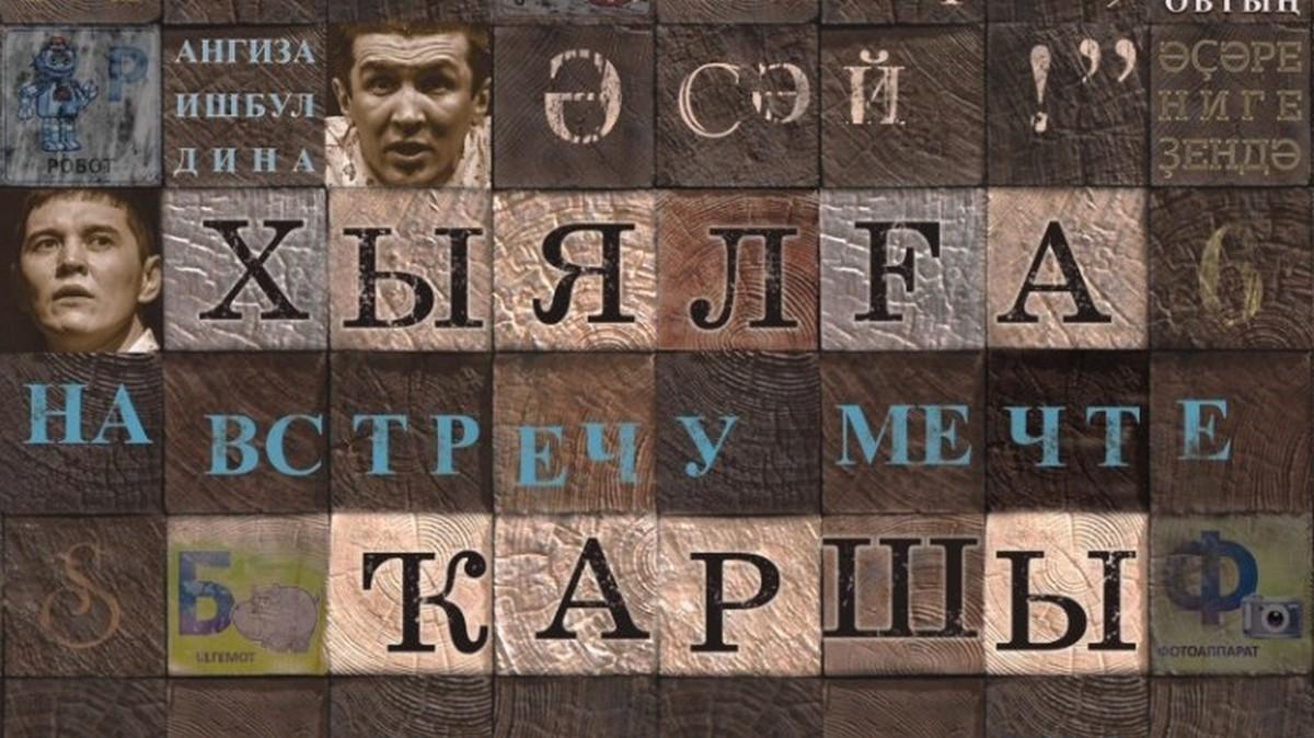 Хыялга каршы (hyjalga-karshy) Спектакль
