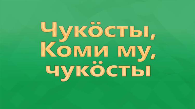 Постер Чукöсты, Коми му, чукöсты