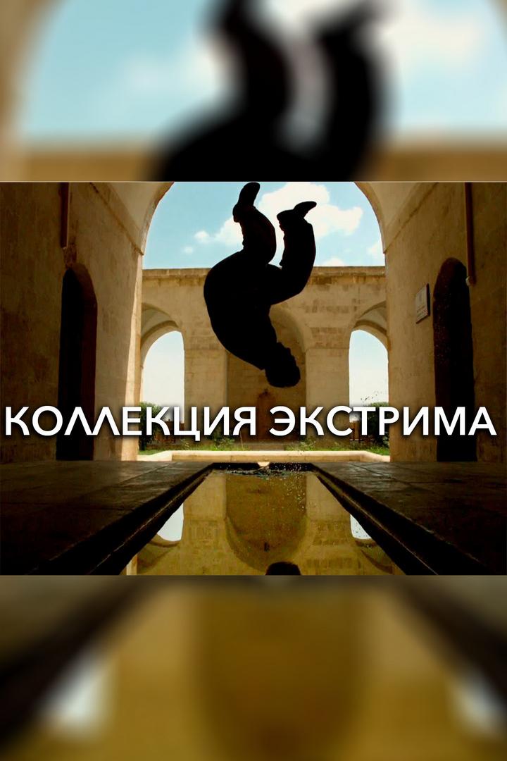Все грани экстрима (vse-grani-ekstrima) Досуг, хобби