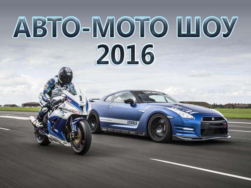 Авто-мото шоу-2016 (avto-moto-shou-2016) Досуг, хобби