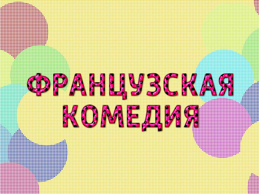 Французская комедия (frantsuzskaja-komedija) Ток-шоу