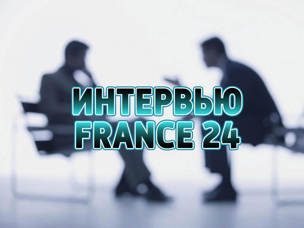 Интервью France 24 (intervju-france-24) Познавательное