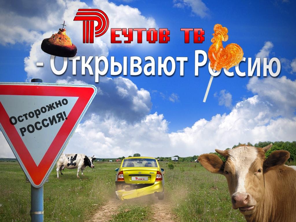 Реутов ТВ покоряет Россию (reutov-tv-pokorjaet-rossiju) Юмор