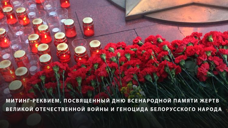 Постер Митинг-реквием, посвященный Дню всенародной памяти жертв Великой Отечественной войны и геноцида белорусского народа