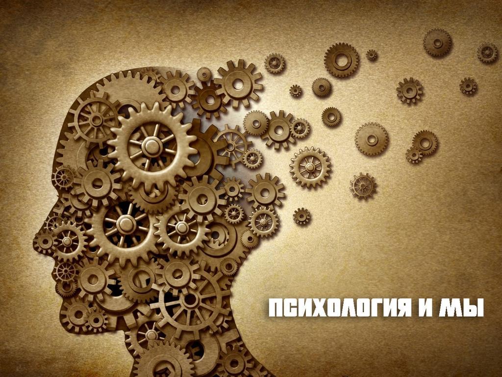 Психология и Мы (psihologija-i-my) Познавательное