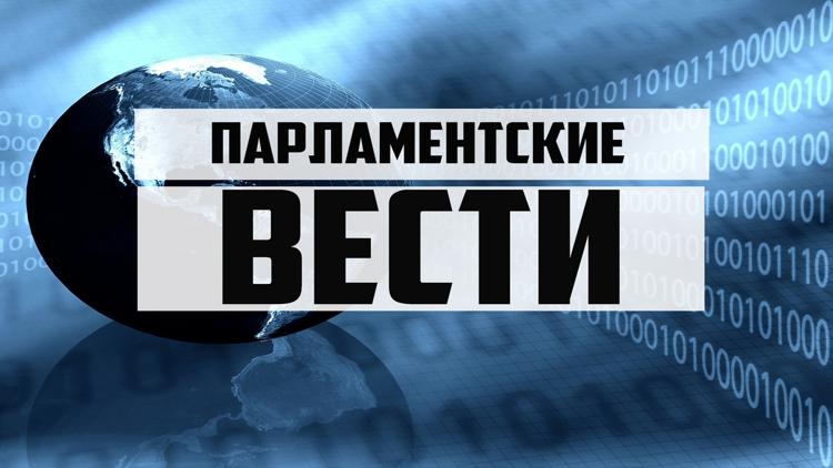 Постер Парламентские вести