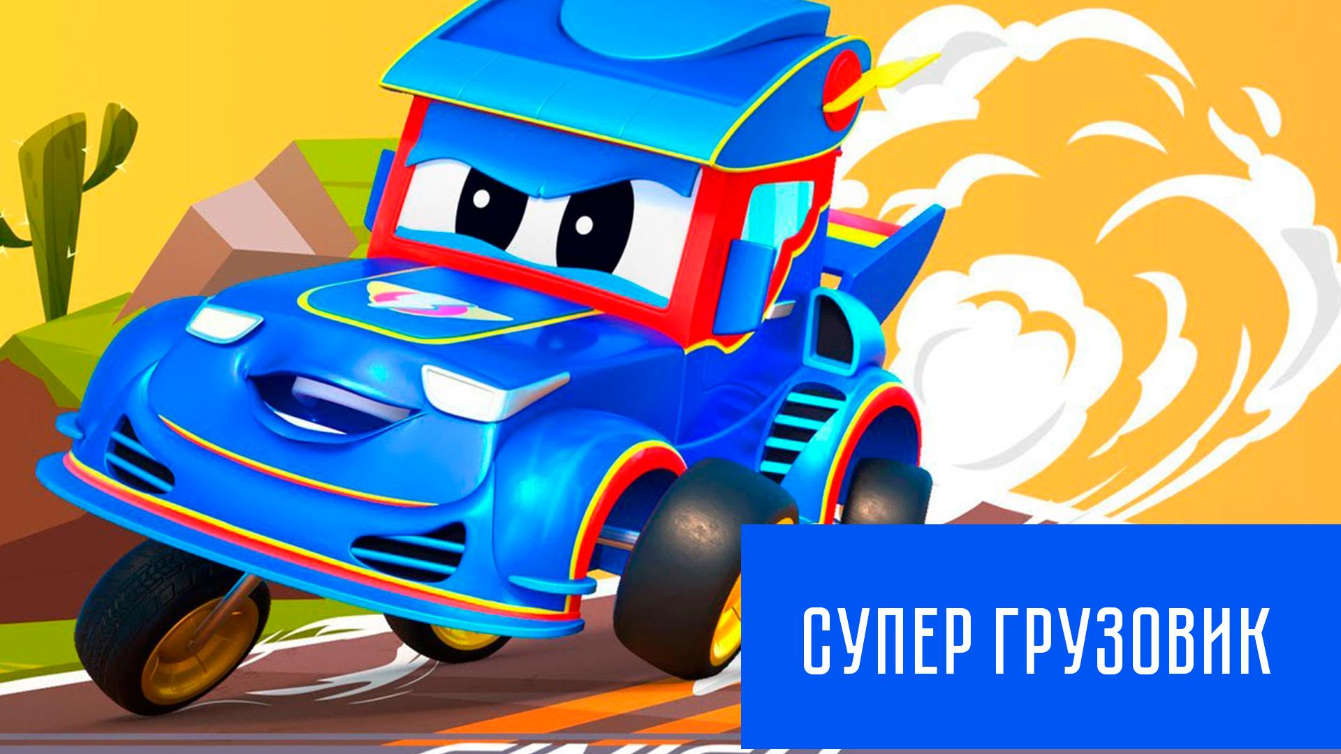 Супер Грузовик (super-gruzovik) Мультфильм