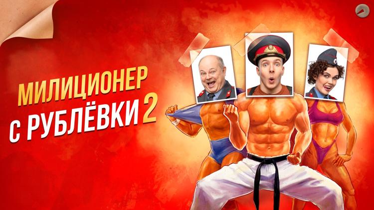 Постер Милиционер с Рублёвки 2