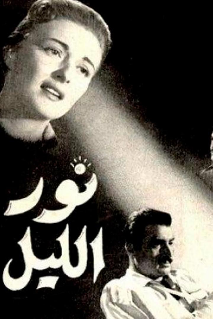 نور الليل Фильм 1959