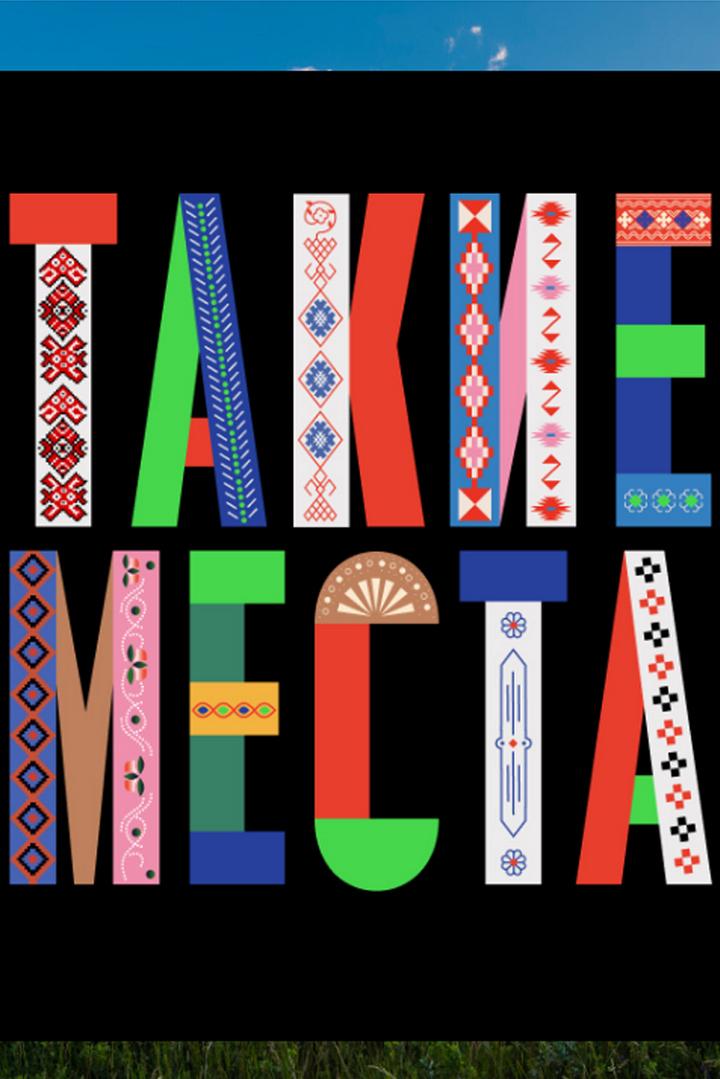 Такие места (takie-mesta) Реалити-шоу
