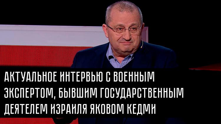 Постер Актуальное интервью с военным экспертом, бывшим государственным деятелем Израиля Яковом Кедми