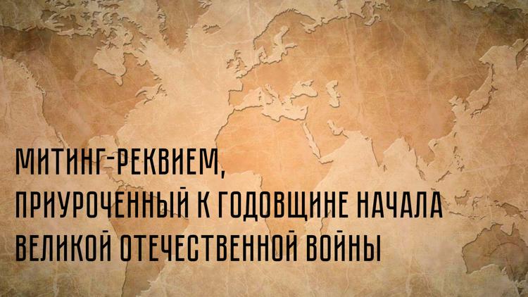 Постер Митинг-реквием, приуроченный к годовщине начала великой Отечественной Войны