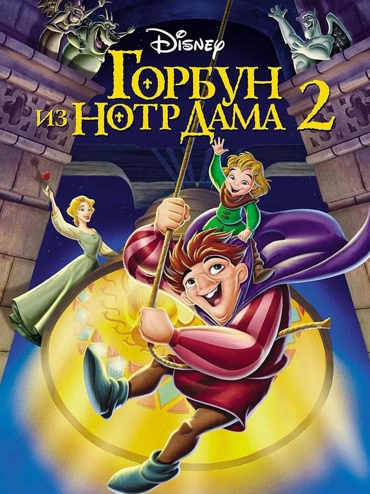 Горбун из Нотр Дама-2 (gorbun-iz-notr-dama-2) Мультфильм 2002