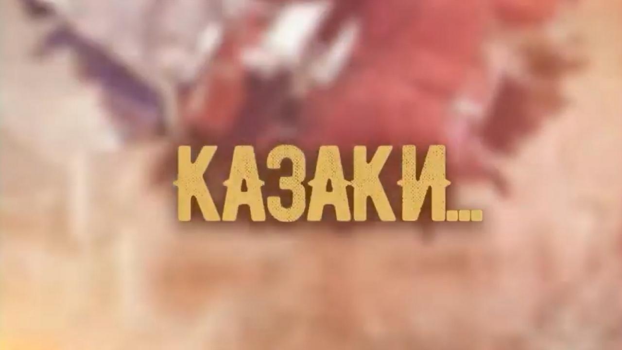 Учалы казаки (uchaly-kazaki) Документальный фильм