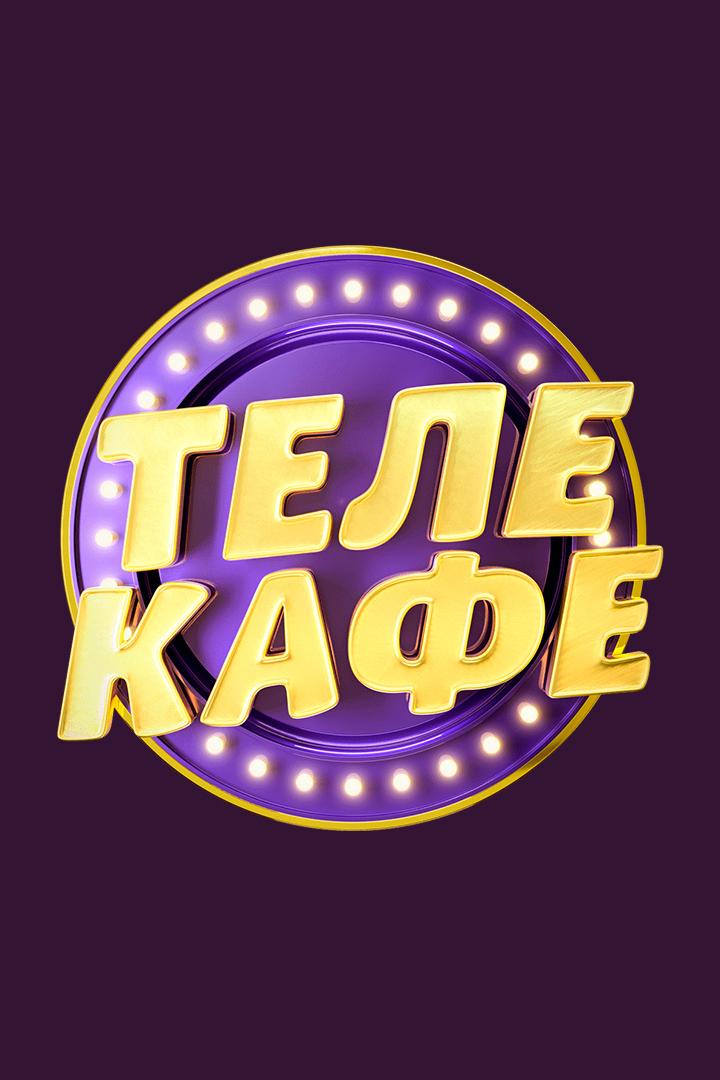 Телекафе (telekafe) Досуг, хобби