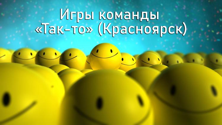 Постер Игры команды «Так-то» (Красноярск)