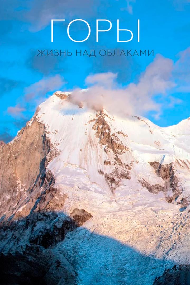 Горы: жизнь над облаками (gory-zhizn-nad-oblakami) Документальный фильм