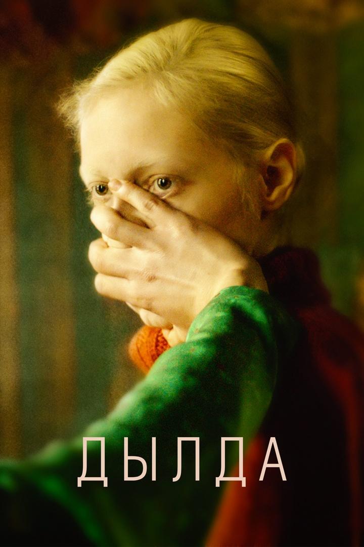 Дылда (dylda) Фильм 2019