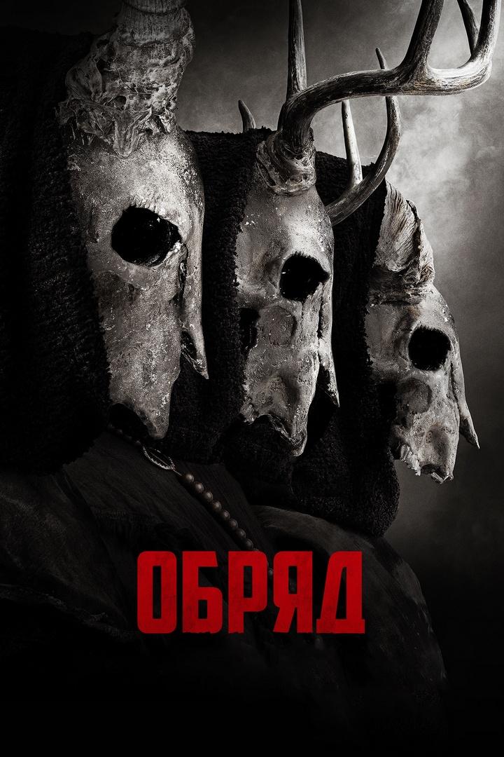 Обряд (obrjad) Фильм 2022