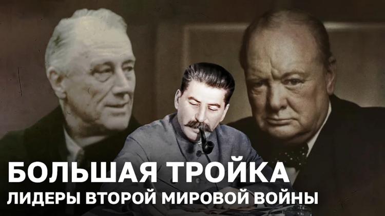 Постер Большая тройка. Лидеры второй мировой