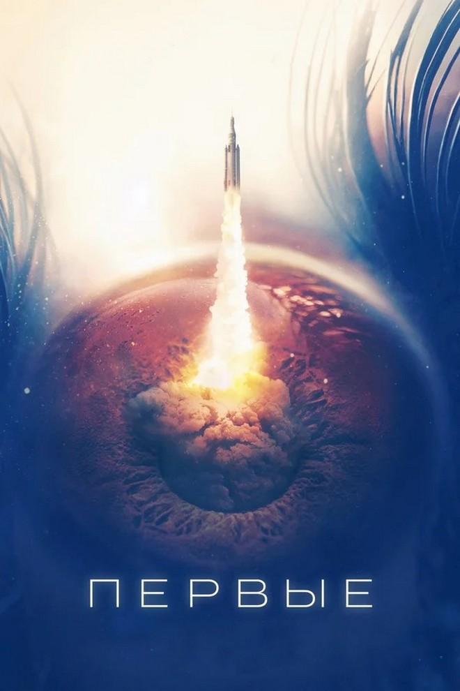 Первые (pervye) Сериал 2018