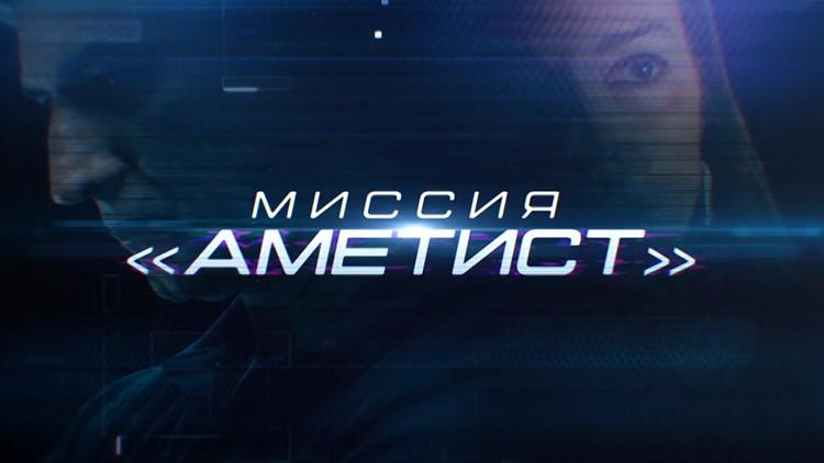 Постер Миссия «Аметист»