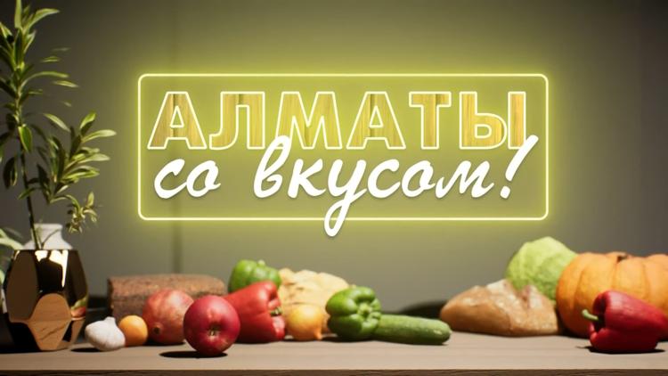 Постер Алматы со вкусом