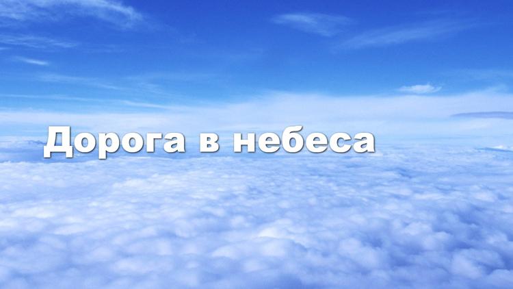 Постер Дорога в небеса