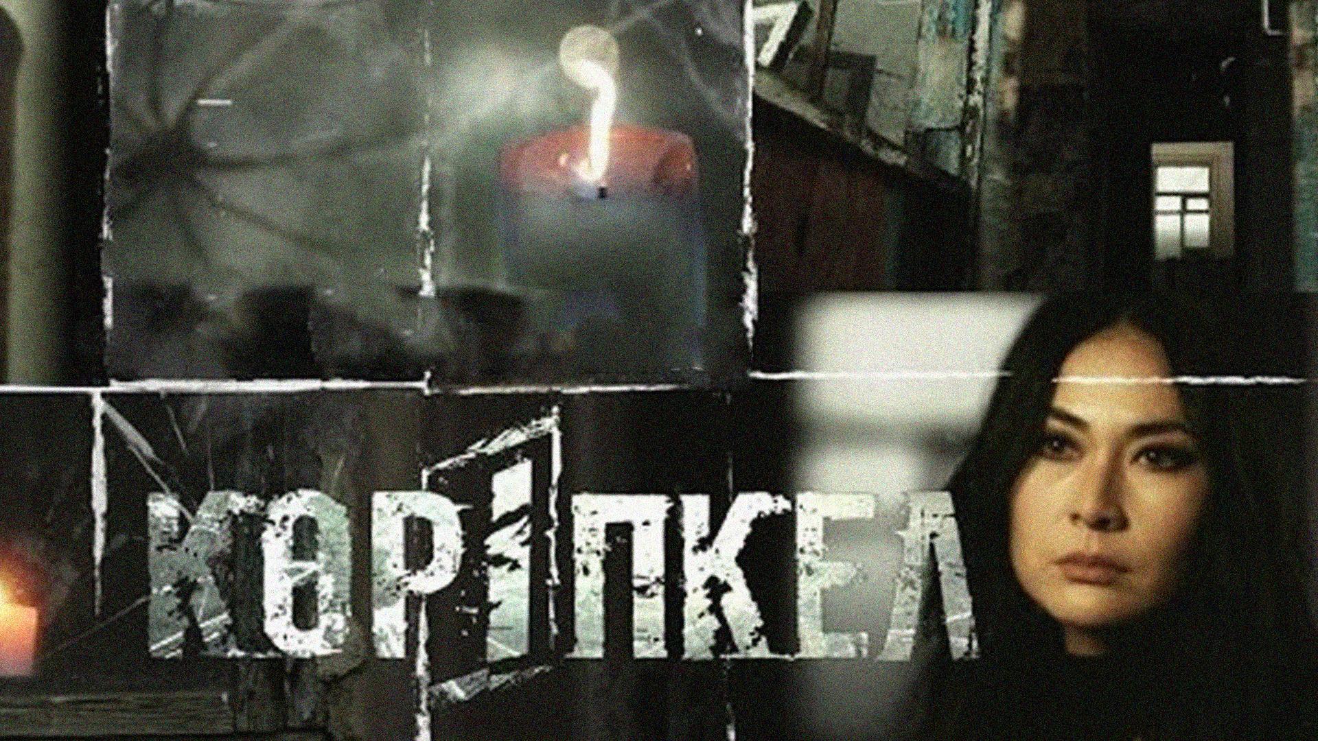 Көріпкел (krpkel) Документальный сериал