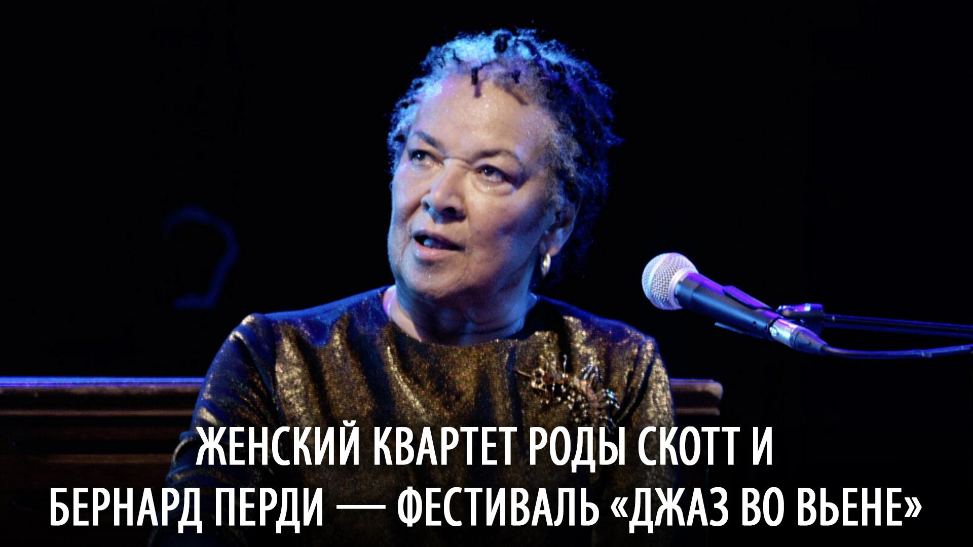 Женский квартет Роды Скотт и Бернард Перди — фестиваль «Джаз во Вьене» (zhenskij-kvartet-rody-skott-i-bernard-perdi-festival-dzhaz-vo-vene) Музыка