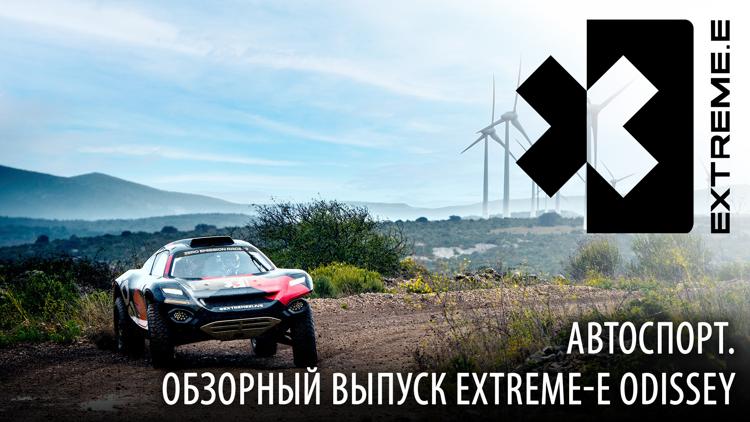 Постер Автоспорт. Обзорный выпуск Extreme-E Odissey