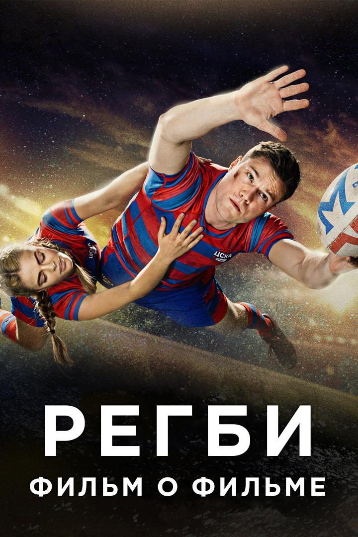 Регби. Фильм о фильме (regbi-film-o-filme) Документальный фильм