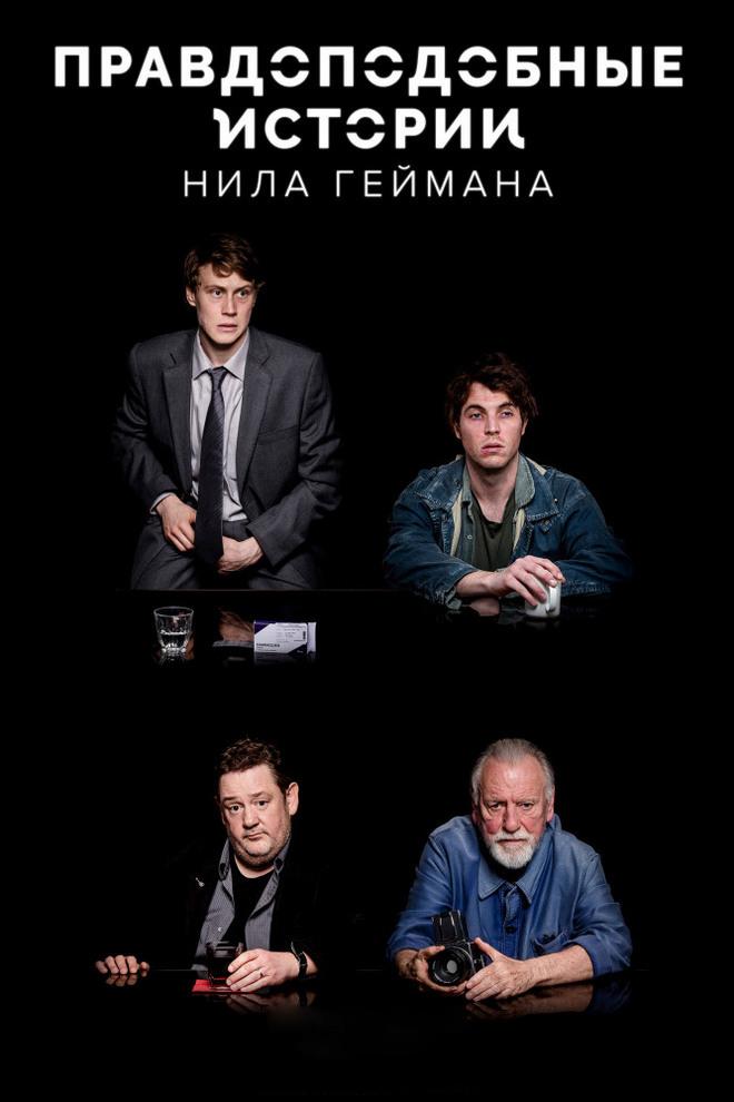 Правдоподобные истории Нила Геймана (pravdopodobnye-istorii-nila-gejmana) Сериал 2016