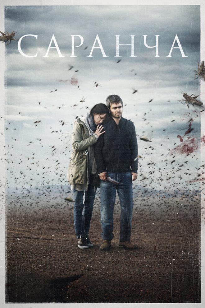 Саранча (sarancha) Сериал 2015