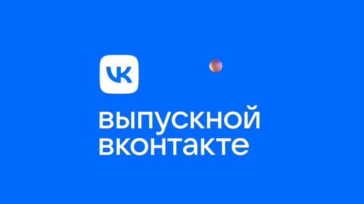 Постер Выпускной ВКонтакте 2020