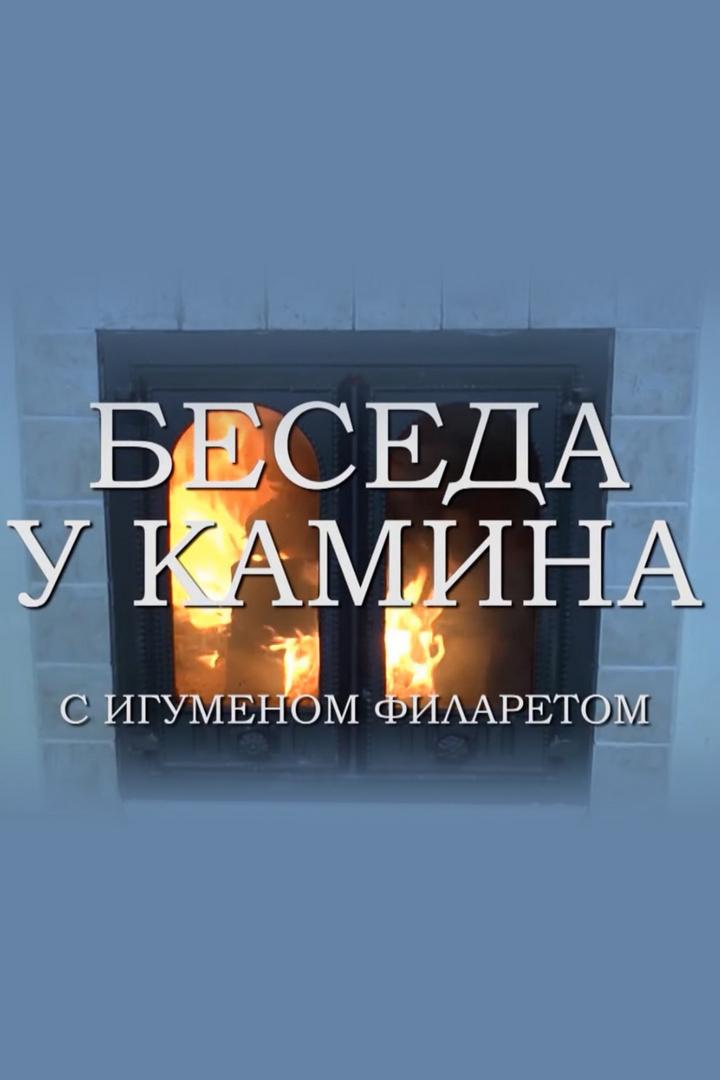 Беседа у камина (beseda-u-kamina) Ток-шоу