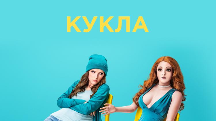 Постер Кукла