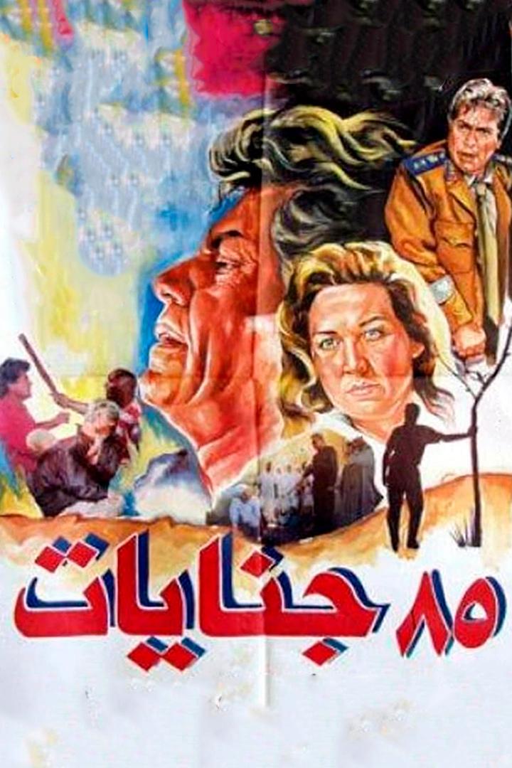 ٨٥ جنايات Фильм 1993